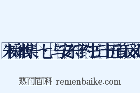 朱舜水集·七·与安东守约书二十五首反义词是什么意思的图片
